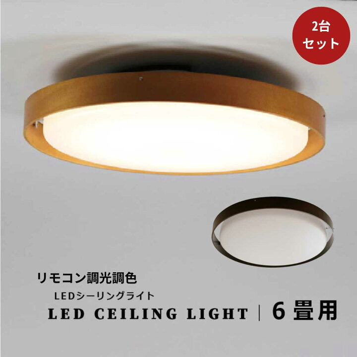 楽天市場】【2台セット価格】シーリングライト 天井照明 照明器具 北欧 