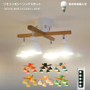 【 リモコン照明 】シーリングライト 天井照明 LED リビング 照明器具 リモコン 北欧 寝室 かわいい led照明 洗面所 照明 4灯 6畳 8畳 10畳 直付け モダン シンプル おしゃれ ダイニング 新生活 子供部屋 リモコン付き 明るい 居間 食卓 西海岸 洋室用 LEDライト ランプ 書斎