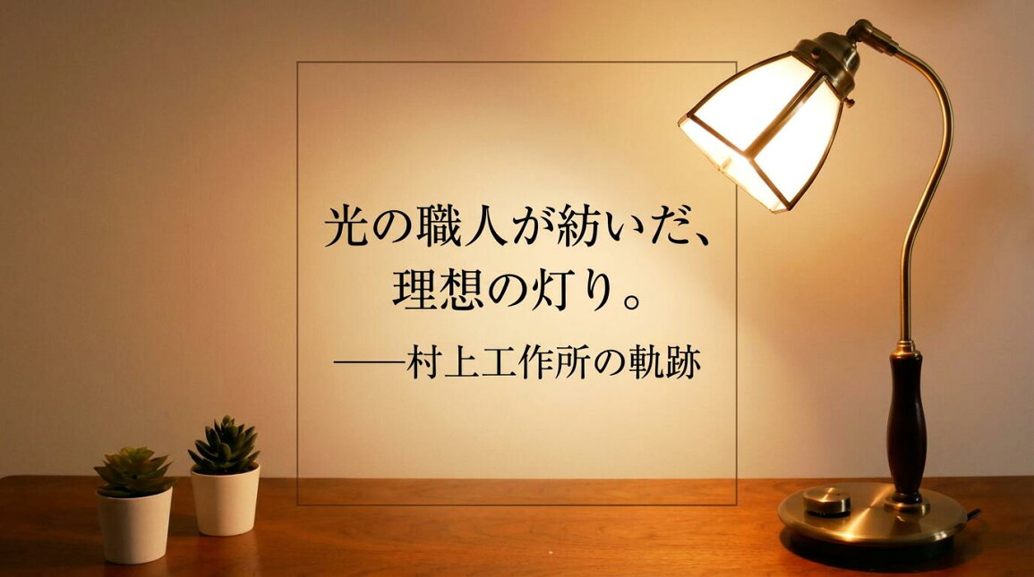 神戸マザーズランプ - 光の職人が紡いだ 理想の灯り 村上工作所の軌跡