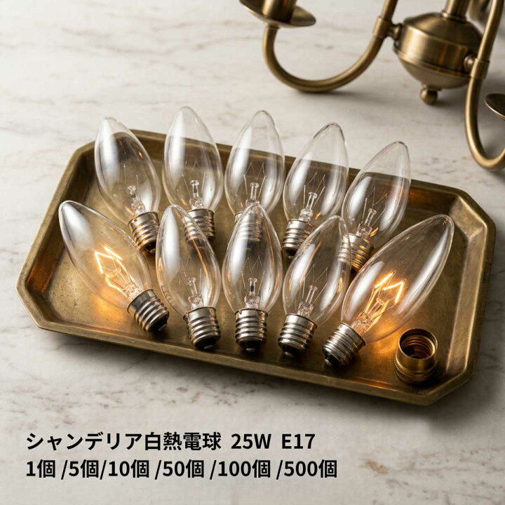 楽天市場】【白熱シャンデリア電球25W】 白熱電球 1個 5個 10個 50個 