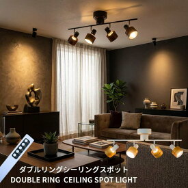 【モダンなリモコン式照明 】 シーリングライト リモコン led 天井照明 シーリングスポット 4灯 6畳 8畳 10畳 リモコン付 北欧 リビング ダイニング 洋風 洋室 照明器具 おしゃれ 明るい 和室 モダン レトロ 天井 食卓用 LED対応 常夜灯 スポットライト LED照明 西海岸