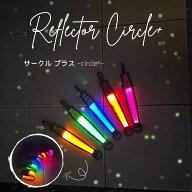 【長い夜の安全に！】 安全グッズ 2WAY 夜 安全ライト リフレクター LED ライト ランプ 小学生 中学生 か…