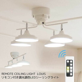 【 そのまま使えるLED照明 】シーリングライト led 天井照明 照明 スポットライト 北欧 西海岸 調光調色 6畳 8畳 10畳 12畳 ライト ランプ リモコン 電気 おしゃれ ホワイト リビング 新生活 ワンルーム ダイニング 明るい 照明器具 居間用 和室 セット リモコン付き モダン