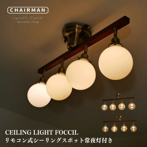 【 選べるガラス3種類と電球 】 シーリングスポット 照明 天井照明 照明器具 ガラス 4灯 6畳 8畳 10畳 led モダン シンプル おしゃれ 北欧 リビング ダイニング 新生活 シンプル 子供部屋 電気