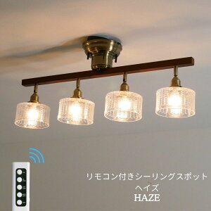 【 くぼみをつけたデザインガラス 】 シーリングライト スポットライト 照明 リモコン リモコン式 天井照明 照明器具 ガラス 4灯 6畳 8畳 10畳 LED モダン シンプル おしゃれ 北欧 リビング ダ