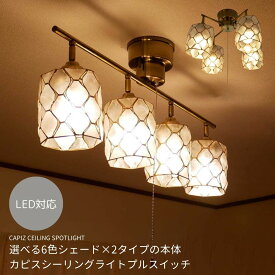 【 カピスNO1照明 】4灯シーリングライト カピスシェル 照明器具 照明 led 天井照明 カピス ライト 4灯 6畳 8畳 10畳 明るい モダン シンプル おしゃれ 北欧 リビング ダイニング 新生活 シンプル 子供部屋 居間 西海岸 プルスイッチ 寝室 LED照明 引き紐 和風 灯