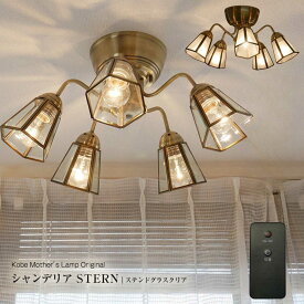 【リモコン式シャンデリア】 シャンデリア リモコン付き 天井照明 照明器具 北欧 led モダン ガラス ステンドグラス 照明 おしゃれ LED対応 アンティーク 可愛い シーリング 食卓用 リビング ダイニング 6畳 8畳 10畳 12畳 リモコン シンプル 居間用 和室 寝室 リモコン式