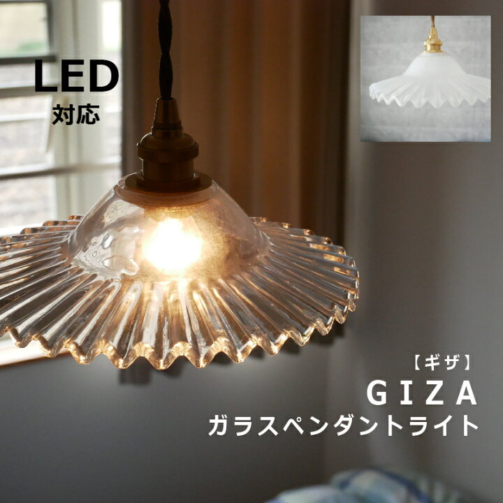 楽天市場】【 ガラスにこだわった照明 】ペンダントライト led  
