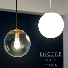 【 ENCOREペンダントライト 】 ペンダントライト 天井照明 照明器具 レトロ led 真鍮 リビング ダイニング スチール 透明 ガラス おしゃれ ペンダントライト照明 ダイニング 照明 電球 LED対応 クリアガラス 書斎 吹き抜け 6畳 8畳 10畳 新生活 吊り下げ カフェ風 寝室