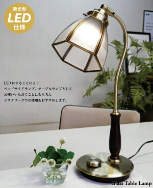 LED調光テーブルランプステンドグラス調シェードランプ_