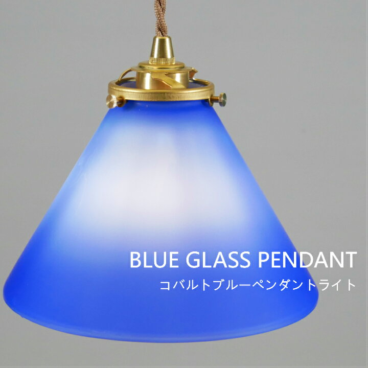 楽天市場 Led電球付き ガラスペンダントライト Led対応 ブルーガラス コバルトブルー おしゃれ 照明 天井照明 青 新生活 寝室 玄関 ダイニング キッチン 真鍮 直付け 調整可能 シーリングライト 神戸マザーズランプ