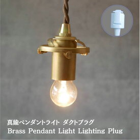 ダクトレールプラグ 真鍮 ペンダントライト 灯具 E17 E26 LED照明 6畳 8畳 10畳 LED対応 モダン シンプル おしゃれ リビング ダイニング 照明器具 電球 ヴィンテージ ビンテージ アンティーク レトロ 店舗 和室 洋室 電球 新生活 天井照明 照明 led 直付け 照明 特注