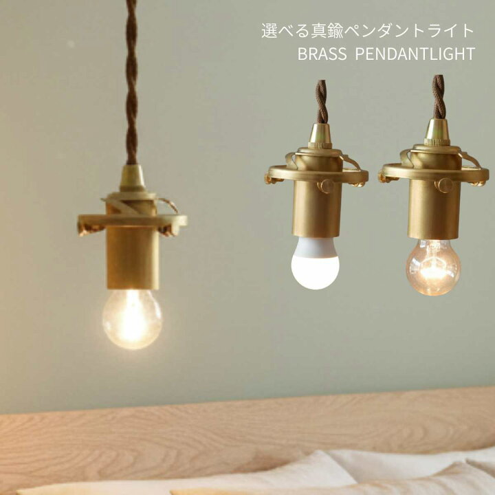 楽天市場】【おしゃれ存在感】真鍮 ペンダントライト 灯具 E17 E26 LED 