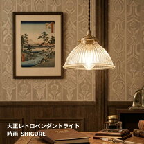 楽天市場】大正ロマン 照明（ペンダントライト・吊下げ灯｜天井照明 