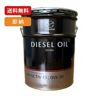 マツダ純正 0W-30 エンジンオイル ディーゼルエクストラ SKYACTIV-D専用 20L SHJ1-W0-BM0