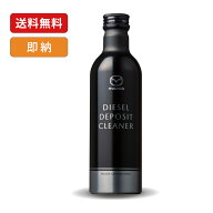 マツダ純正 ディーゼルデポジットクリーナー 250ml S5A1W03S0A S5A1-W0-3S0A SKYACTIV-D スカイアクティ…