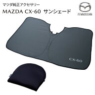 マツダ 純正 サンシェード フロントウィンドウ用 K616V1130 K616-V1-130 CX-60対応 暑さ対策 日よけ MAZDA