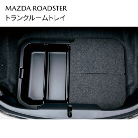 マツダ 純正 ロードスター トランクルームトレイ 防水 間仕切り付 N243V0370A N243-V0-370A ロードスター ROADSTER ND対応 ラゲッジトレイ MAZDA