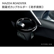 マツダ 純正 ロードスター 脱着式カップホルダー 助手席側 追加用 N2476439XA02 ロードスター ROADSTER N…