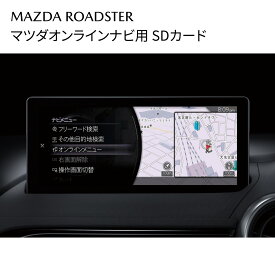 マツダ 純正 ロードスター マツダオンラインナビ用SDカード K48W79EZ1C ロードスター ROADSTER ND対応 ナビSDカード 地図データ MAZDA
