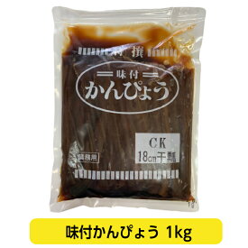 松田食品 味付干瓢 1kg 1キロ 巻寿司 かんぴょう 干瓢 干瓢巻 鉄砲巻 細巻 和惣菜 和食 お寿司 業務用 いなり