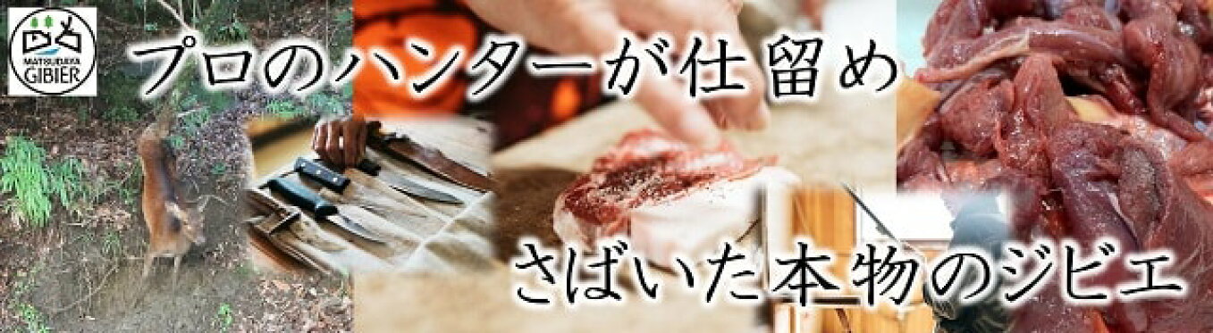 まつだ屋ジビエ