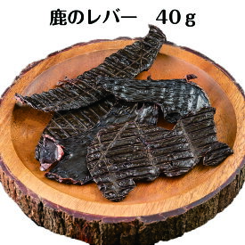 【送料無料】鹿のレバーを乾燥させた無添加のおやつです。おやつだけど鉄分補給も出来る優れた犬用無添加おやつ！美味しさも抜群★ ドッグフード ペットフード ジャーキー 小型犬 中型犬 大型犬 ご褒美 安心 安全