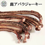 【鹿アバラ50g】カット対応出来ます。（半分もしくは約3cmくらい）ドッグフード 鹿肉 ジビエ 骨 犬用 ジ…