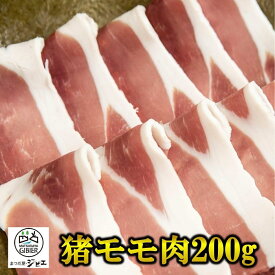 【猪肉モモ200g】【1万円以上送料無料】◎まつだ屋ジビエ 猪肉 モモ 真空冷凍パック 200g 1パック最高級品質 繊細な九州鹿 安心 健康 無添加 天然 国産 ジビエ 低脂肪 高タンパク ヘルシー