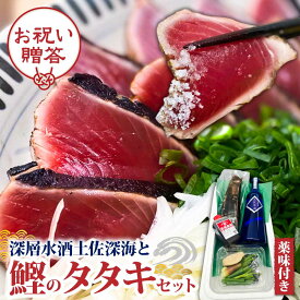 深層水酒土佐深海と鰹のタタキセット 父の日 日本酒 ギフトセット プレゼント 誕生日 誕生日プレゼント 母の日 敬老の日 お返し 内祝い 贈答用 贈答 カツオ かつおたたき 吟醸酒 お酒 お歳暮 正月 還暦祝い 就任 祝い 退職祝い 男性 お父さん おじいちゃん 米寿 70代