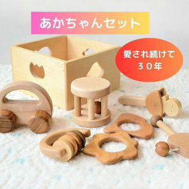 あかちゃんセット|おもちゃ 乳児 日本製 木製 子ども こども 0歳 1歳 男の子 女の子 赤ちゃん向け ギフト プレゼント ファーストトイ 誕生日 誕生日プレゼント 出産祝い 知育 知育玩具 お返し 内祝い 贈答用 贈答 自然 ベビー向け キッズ 手作り ナチュラル はがため 国産
