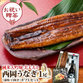 純米大吟醸 美丈夫と西岡うなぎ1尾のギフトセット ギフト プレゼント 誕生日プレゼント 母の日 父の日 敬老の日 お返し 内祝い 贈答用 鰻 フルーツティーな 日本酒 美丈夫 お歳暮 正月 還暦祝い お酒 社長 就任 祝い 退職祝い 男性 上司 お父さん おじいちゃん 米寿 70代