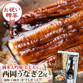 純米大吟醸 美丈夫と西岡うなぎ2尾のギフトセット ギフト プレゼント 誕生日プレゼント 母の日 父の日 敬老の日 お返し 内祝い 贈答用 鰻 フルーツティーな 日本酒 美丈夫 お歳暮 正月 還暦祝い お酒 社長 就任 祝い 退職祝い 男性 上司 お父さん おじいちゃん 米寿 70代