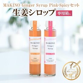 MAKINO Ginger Syrup Pink・Spicyセット専用箱入り お歳暮 150ml×2本 ジンジャー シロップ 生姜 スイートピンク スパイシー 送料無料 ギフト プレゼント 誕生日 お誕生日プレゼント 贈答用 内祝い ご自宅用 アレンジ ドリンク ジンジャーエール 4000円 ￥5,000 未満
