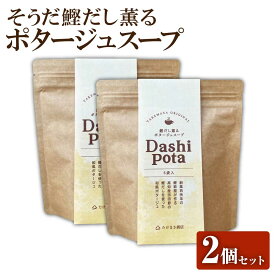 そうだ鰹だし薫るポタージュスープ 90g×2 お歳暮 ギフト 2000円 インスタントスープ ポタージュスープ 朝食 軽食 ランチ 胃にやさしい 食事 だし栄養スープ ポタージュ ジャガイモ 手軽 ヘルシー 2000円 ポッキリ 送料無料 スープ ご当地グルメ 即席 簡単 おかず もう一品