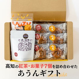 あうんギフト 紅茶とお菓子のセット 紅茶1袋30g お菓子3種7個 お歳暮 アールグレイ モンブラン ゆず アールグレイ ユズグラッセ 送料無料 ギフト プレゼント 誕生日 誕生日プレゼント 贈答用 お返し ご自宅用 お取り寄せ 手土産 お茶 焼き菓子 詰め合わせ 高知 ￥5,000 未満