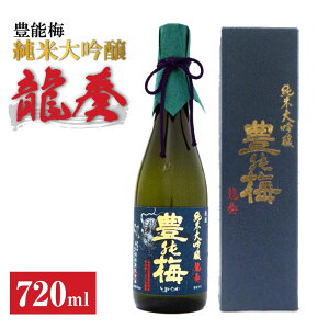 豊能梅 純米大吟醸 龍奏 720ml 敬老の日 日本酒 大吟醸 送料無料 ギフト プレゼント 誕生日 誕生日プレゼント 贈答用 お返し 贈答 内祝い ご自宅用 お取り寄せ お家時間 宅飲み 家飲み お酒 お