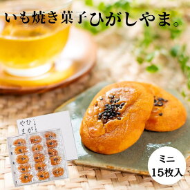 いも焼き菓子ひがしやま。ミニ15枚入|高知 焼き菓子 個包装 ギフト 人参芋 無添加 スイーツ 送料無料 四万十ドラマ ひがしやま ミニ