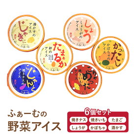 お歳暮 アイス ギフト 送料無料 4000円 野菜アイス 6個セット アイスクリーム ジェラート シャーベット デザート おやつ 生姜 卵 茄子 焼き芋 かぼちゃ ミルク お祝い 内祝い 誕生日 誕生日プレゼント 自分用 贈答 ご当地アイス お取り寄せグルメ 詰め合わせ ひんやり