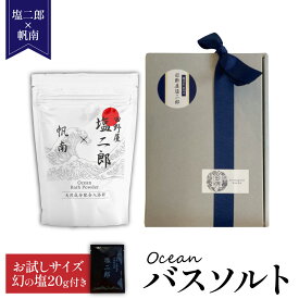 塩二郎×帆南Ocean Bath Salt 塩二郎の塩入りギフト｜田野屋 塩二郎 バスソルト バスタイム 入浴剤 天日塩 にがり 保湿 リラックス 癒し ギフト 自分へのご褒美 ギフト プレゼント お歳暮 5000円 10000円