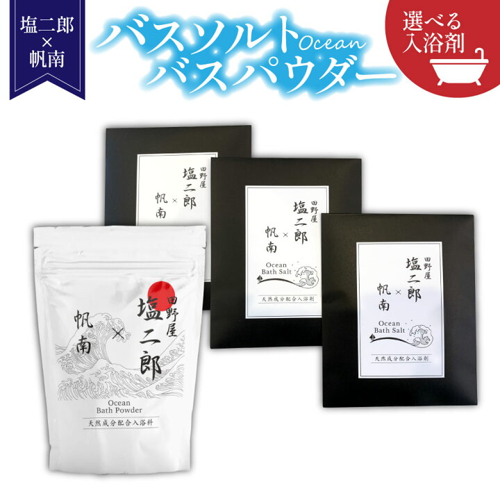 楽天市場】塩二郎×帆南Ocean Bath Salt ｜田野屋 塩二郎 バスソルト 