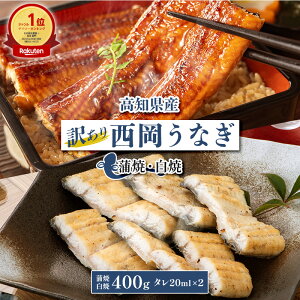 高知県産西岡うなぎ蒲焼・白焼 400g うなぎ 国産 父の日 送料無料 訳あり 自宅用 鰻 ウナギ 白焼き 食べ比べ 冷