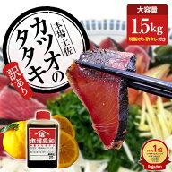 鰹たたき 藁焼き 高知 かつおのたたき 1.5kg 冷凍 タレ付き 食べきり かつお たたき カツオたたき カツオ…