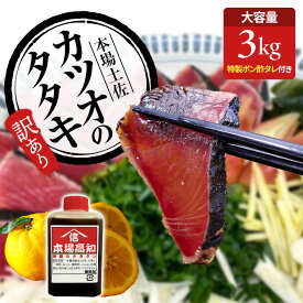 ボリューム満点 ギフト 訳あり 高知 かつおのたたき 3kg 冷凍 タレ付き かつお たたき 鰹 カツオ カツオたたき 鰹のタタキ ポン酢 タレ 藁焼き 栄養 鰹たたき 鰹タタキ 誕生日 おつまみ 焼酎 日本酒 藁焼きかつお 高知 カツオ 藁 焼き 取り寄せ お歳暮 10000円