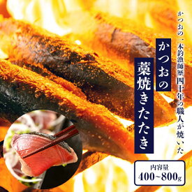 【かつおの1本釣漁師歴40年の職人の技】かつおの藁焼きたたき 400g 800g | かつお たたき 鰹 カツオ カツオたたき カツオのたたき 鰹のたたき 鰹のタタキ 藁焼き 栄養 西 鰹たたき 鰹タタキ 誕生日 家庭用 ご自宅用 自分用