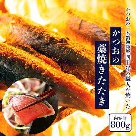 【かつおの1本釣漁師歴40年の職人の技】かつおの藁焼きたたき 800g | かつお たたき 鰹 カツオ カツオたたき カツオのたたき 鰹のたたき 鰹のタタキ 藁焼き 栄養 西 鰹たたき 鰹タタキ ギフト プレゼント 誕生日 プレゼント