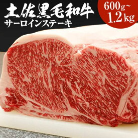 梼原町産土佐黒毛和牛サーロインステーキ(600g 1200g) | 国産 サーロインステーキ サーロイン 牛肉 牛 ステーキ ギフト 黒毛和牛 焼肉 肉 和牛 お祝い 誕生日 内祝い 母の日 父の日 誕生日 誕生日プレゼント 退職祝い お祝い返し 還暦祝い プレゼント お歳暮 10000円 20000円