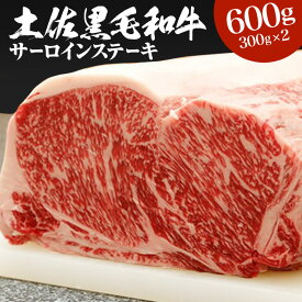 梼原町産土佐黒毛和牛サーロインステーキ(600g) | 国産 サーロインステーキ サーロイン 牛肉 牛 ステーキ ギフト 黒毛和牛 焼肉 肉 和牛 お祝い 誕生日 内祝い 母の日 父の日 誕生日 誕生日プレゼント 退職祝い お祝い返し 還暦祝い プレゼント