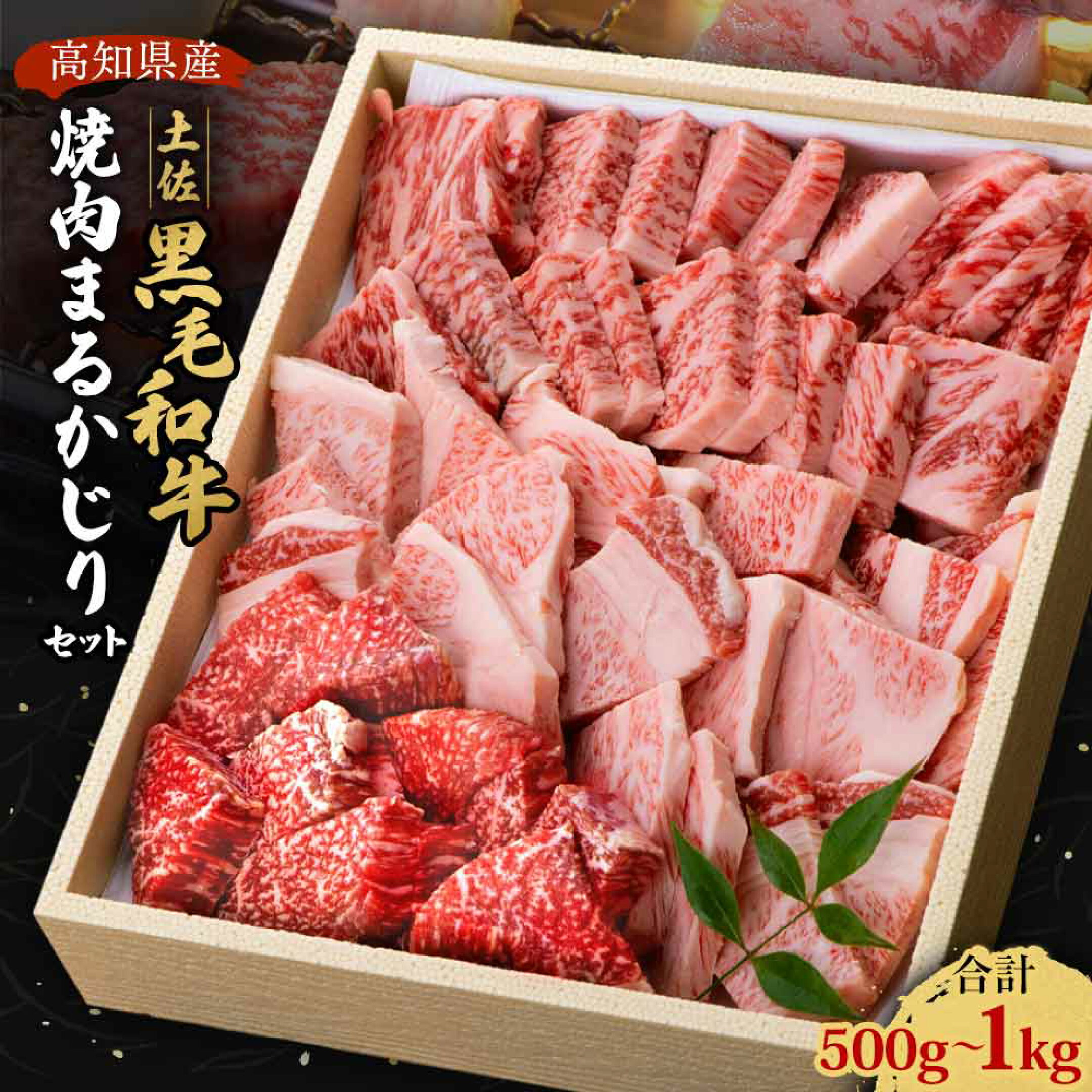 梼原町産土佐黒毛和牛焼肉まるかじりセット500g 1000g 1kg カルビ ロース もも肉 | 国産 焼き肉 牛肉 牛 ステーキ ギフト 黒毛和牛 焼肉 肉 和牛 お祝い 母の日 父の日 誕生日プレゼント 退職祝い お祝い返し 還暦祝い プレゼント