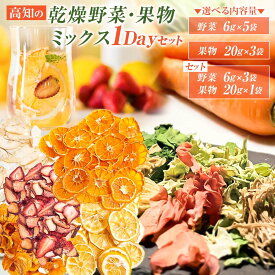 高知乾燥野菜 果物 ミックス セット 送料無料 保存食 非常食 防災 お菓子 おかず 防災食 5年保存 ドライフルーツ 砂糖不使用 野菜 ドライ 野菜 乾燥野菜 国産 無添加 長期保存 5年 ブドウ糖不使用 おやつ 有機野菜 家庭用 ご自宅用 自分用 お取り寄せ ご当地グルメ 高知